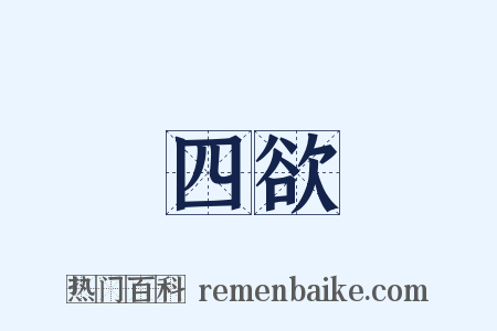 四欲是什么意思的图片